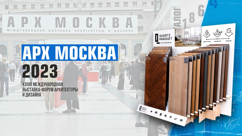 АРХ МОСКВА-2023